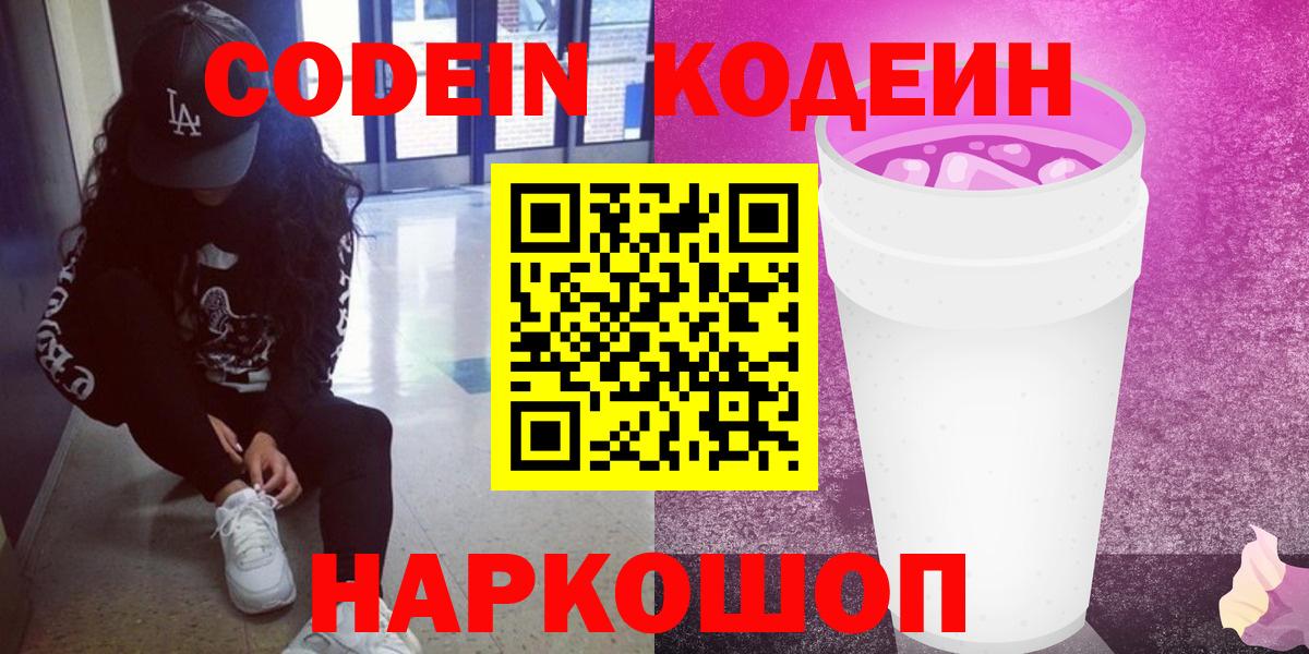 Майский  Кодеиновый сироп Lean напиток Lean (лин)  Вход с VPN 